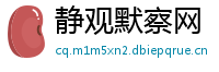 静观默察网